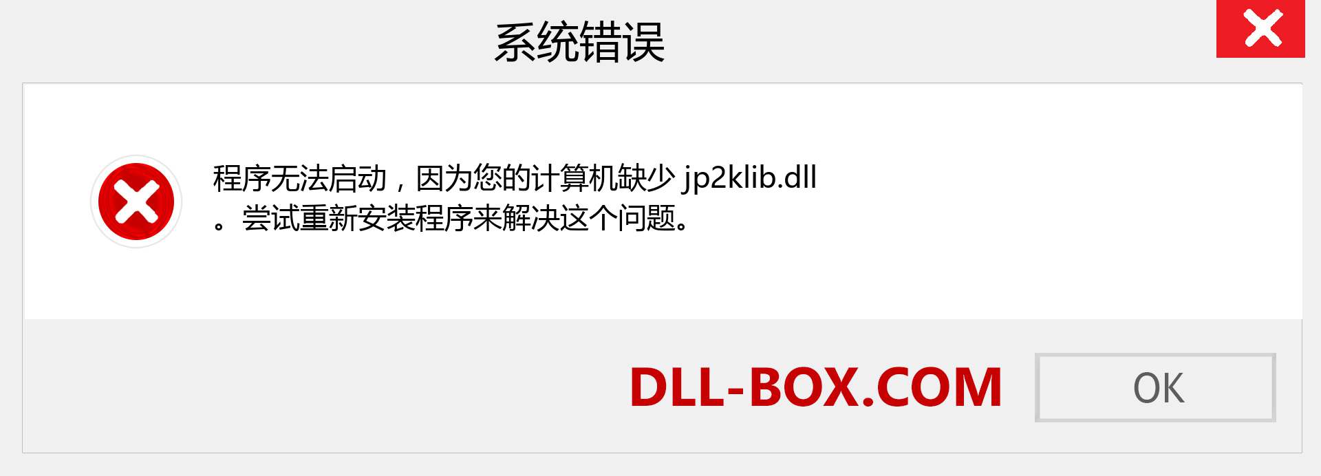 jp2klib.dll 文件丢失？。 适用于 Windows 7、8、10 的下载 - 修复 Windows、照片、图像上的 jp2klib dll 丢失错误